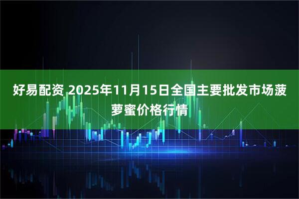 好易配资 2025年11月15日全国主要批发市场菠萝蜜价格行情